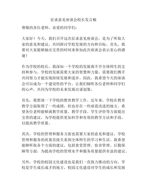 征求意见座谈会校长发言稿