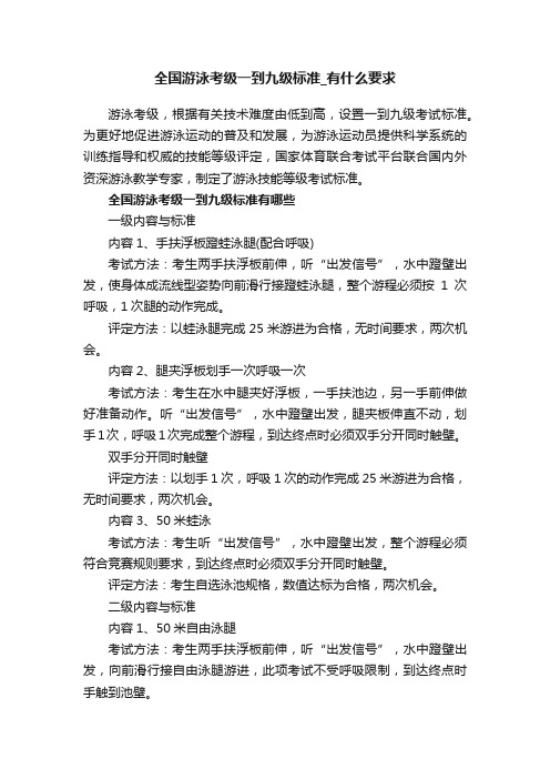 全国游泳考级一到九级标准_有什么要求