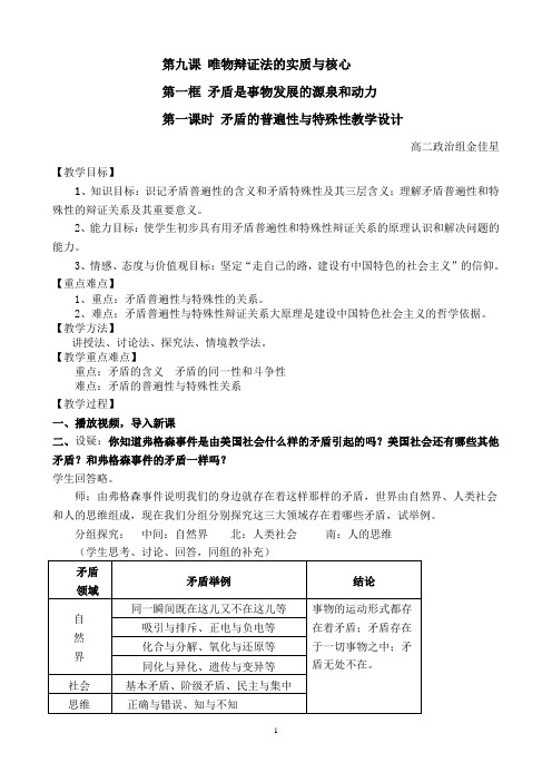 矛盾的普遍性和特殊性教学设计