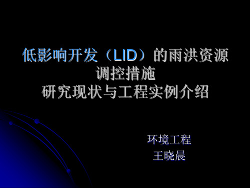 低影响开发LID