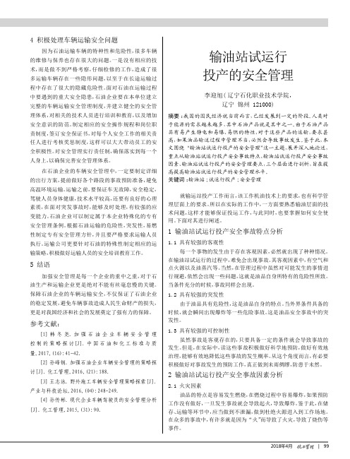 输油站试运行投产的安全管理