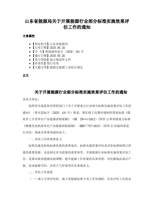 山东省能源局关于开展能源行业部分标准实施效果评估工作的通知