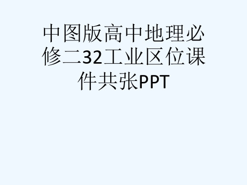 中图版高中地理必修二32工业区位课件共张PPT[可修改版ppt]