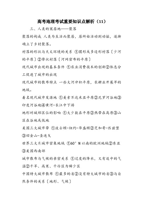 高考地理考试重要知识点解析(11)