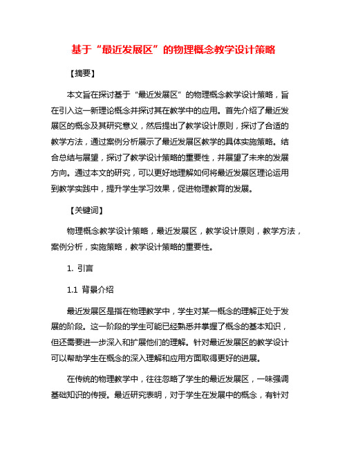 基于“最近发展区”的物理概念教学设计策略