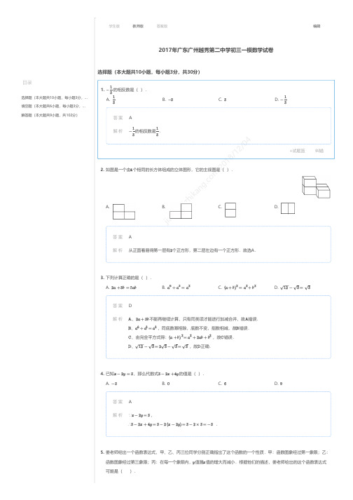 2017年广东广州越秀第二中学初三一模数学试卷答案