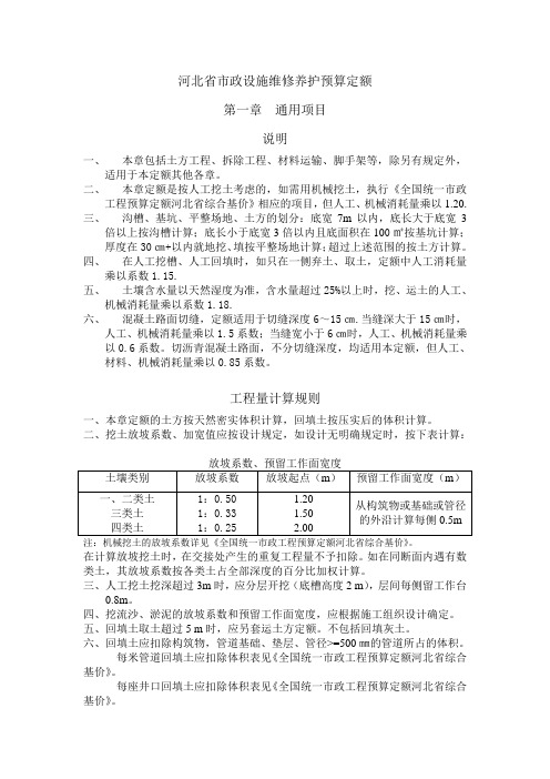 河北省市政设施维修养护预算定额