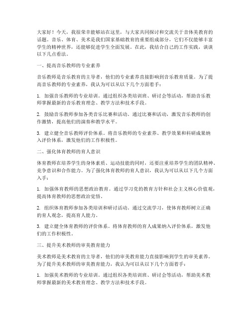 音体美教师交流会发言稿