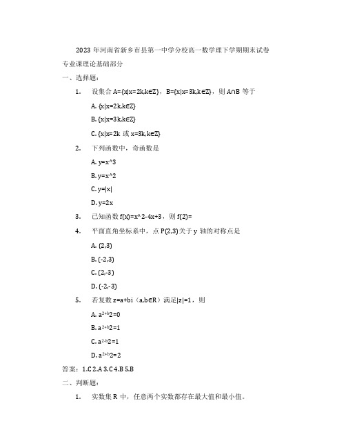 2023年河南省新乡市县第一中学分校高一数学理下学期期末试卷含解析