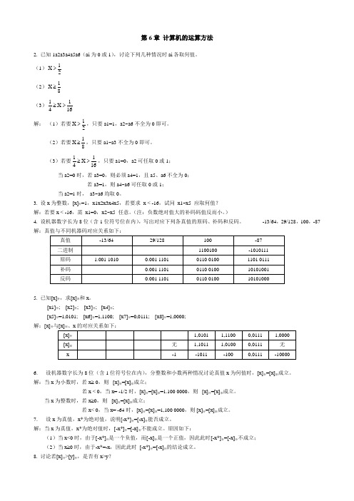 计算机组成原理第六章答案