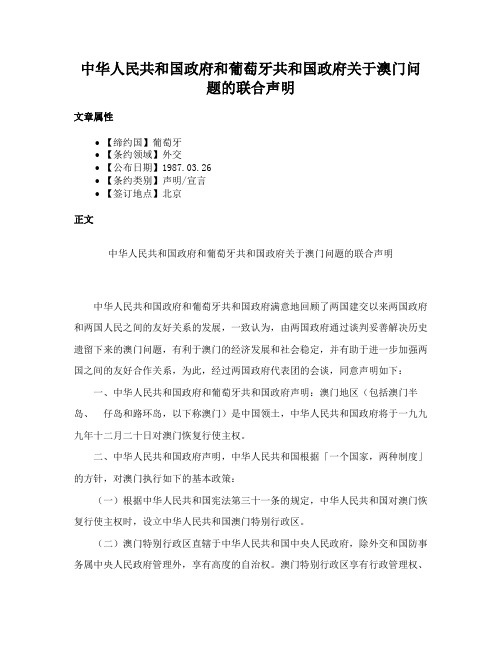 中华人民共和国政府和葡萄牙共和国政府关于澳门问题的联合声明