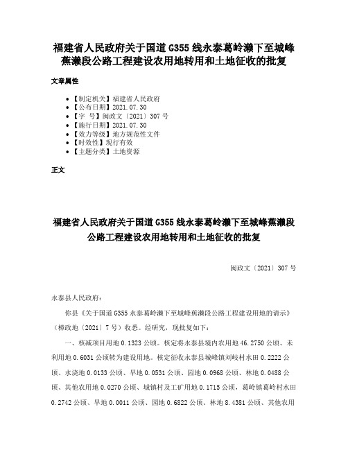 福建省人民政府关于国道G355线永泰葛岭濑下至城峰蕉濑段公路工程建设农用地转用和土地征收的批复