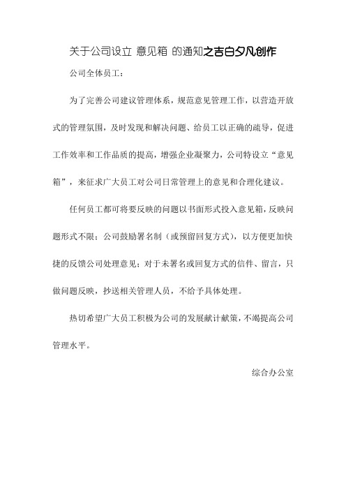 关于公司设立 意见箱 的通知