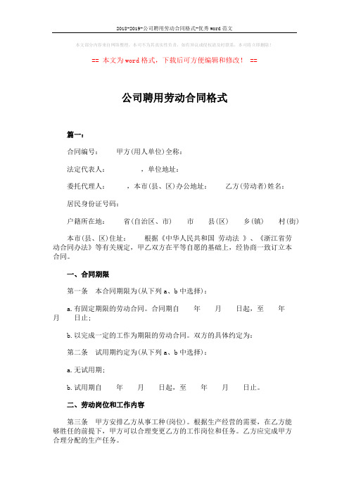 2018-2019-公司聘用劳动合同格式-优秀word范文 (7页)