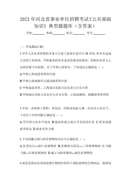 2023年河北省事业单位招聘考试《公共基础知识》典型题题库(含答案)