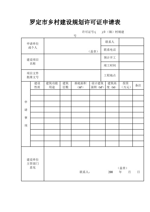 罗定乡村建设规划许可证申请表