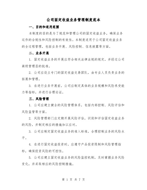 公司固定收益业务管理制度范本(三篇)