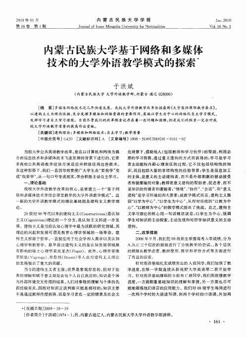 内蒙古民族大学基于网络和多媒体技术的大学外语教学模式的探索