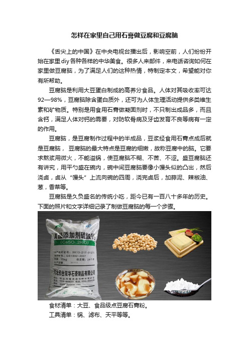 怎样在家里自己用石膏做豆腐和豆腐脑