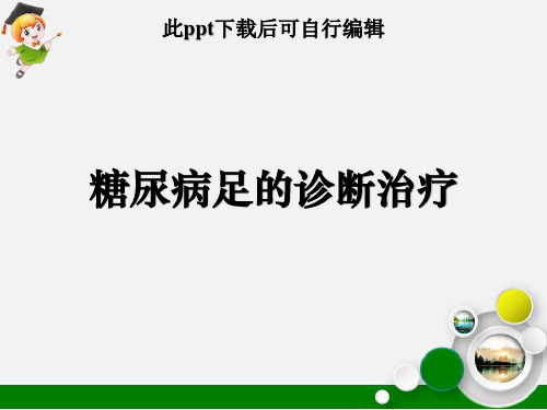 糖尿病足的诊断治疗ppt课件