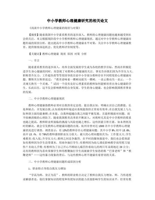 中小学教师心理健康研究的相关论文