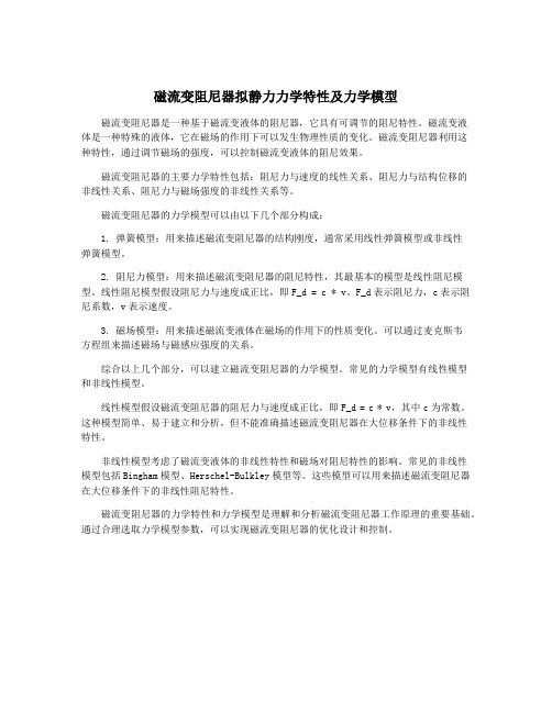 磁流变阻尼器拟静力力学特性及力学模型