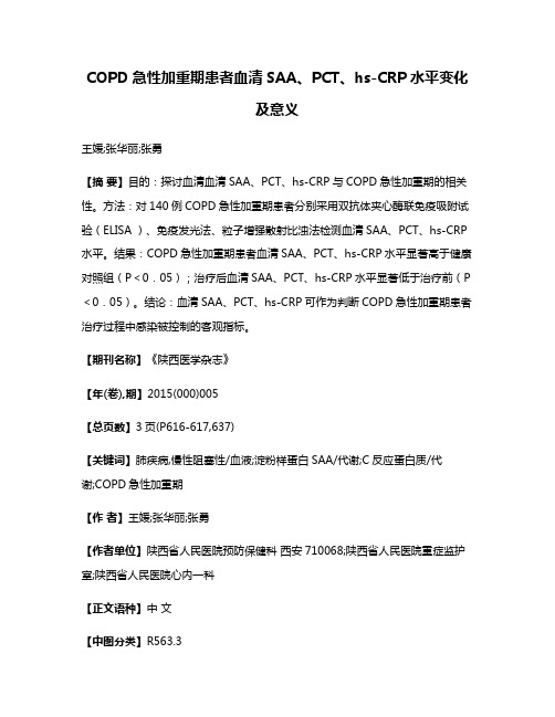 COPD急性加重期患者血清SAA、PCT、hs-CRP水平变化及意义