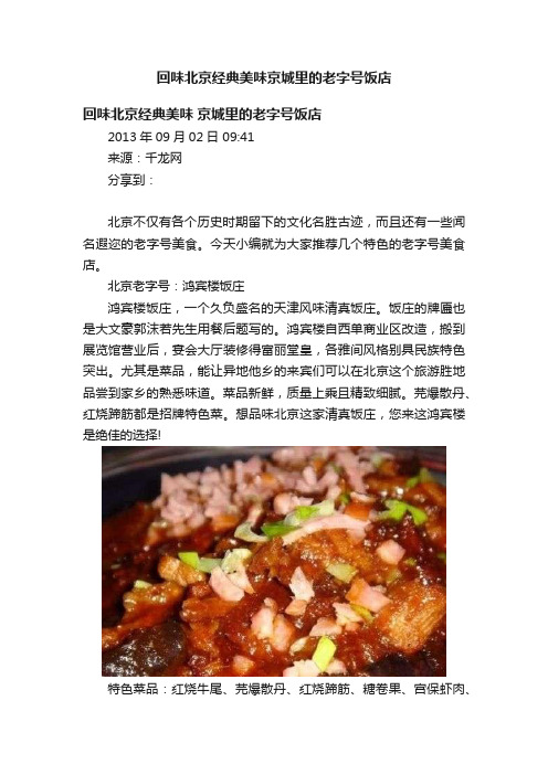 回味北京经典美味京城里的老字号饭店