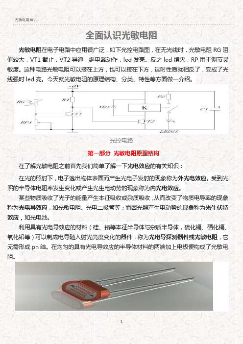 光敏电阻知识