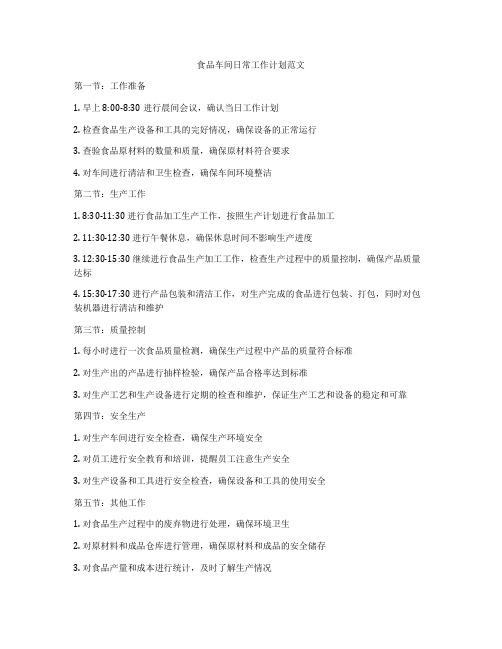 食品车间日常工作计划范文