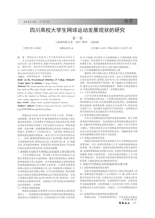四川高校大学生网球运动发展现状的