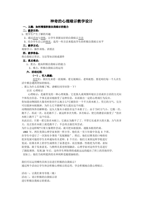 初中心理健康_神奇的心理暗示教学设计学情分析教材分析课后反思