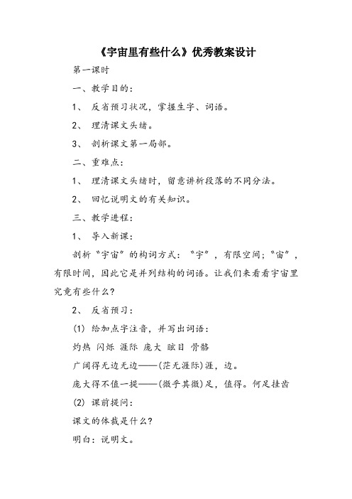 《宇宙里有些什么》优秀教案设计
