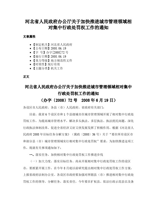 河北省人民政府办公厅关于加快推进城市管理领域相对集中行政处罚权工作的通知