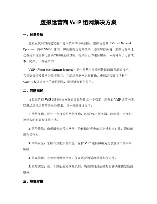 虚拟运营商VoIP组网解决方案