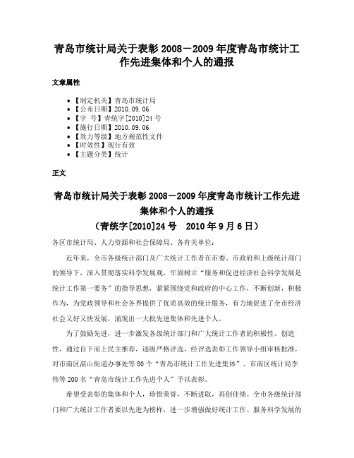 青岛市统计局关于表彰2008－2009年度青岛市统计工作先进集体和个人的通报