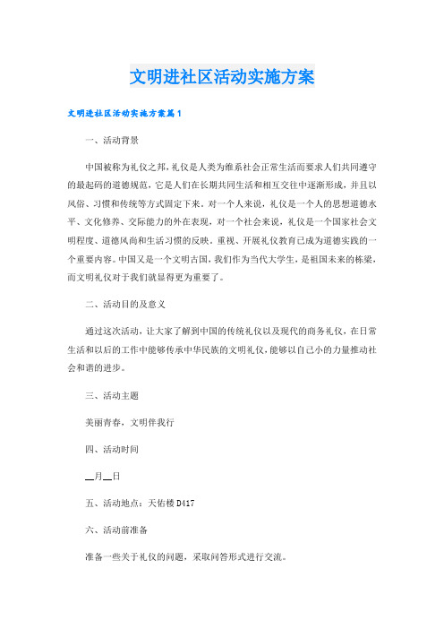 文明进社区活动实施方案