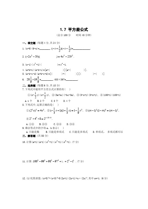 北师大版七下1.7 平方差公式(含答案)-