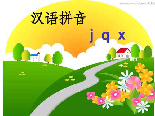 一年级《汉语拼音jqx》flashPPT课件