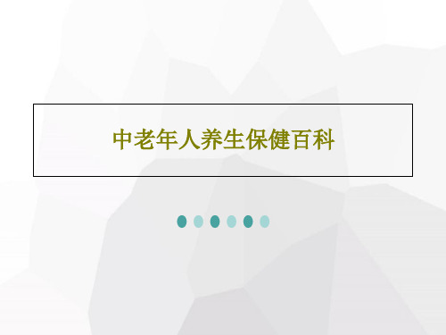 中老年人养生保健百科共76页文档