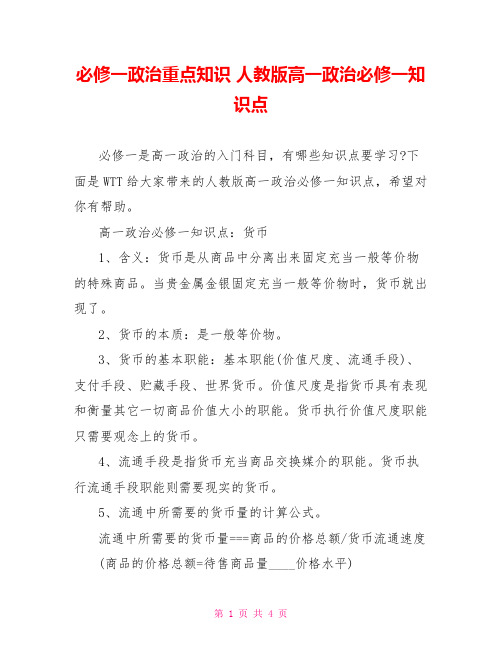 必修一政治重点知识 人教版高一政治必修一知识点 