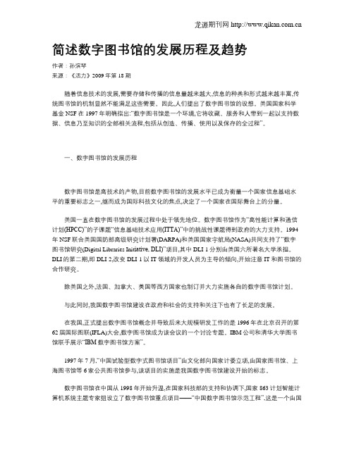 简述数字图书馆的发展历程及趋势