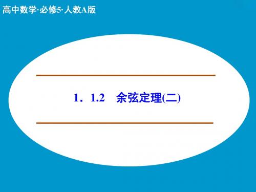 必修5 余弦定理(二)