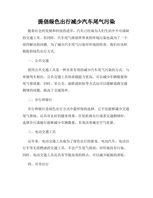 提倡绿色出行减少汽车尾气污染