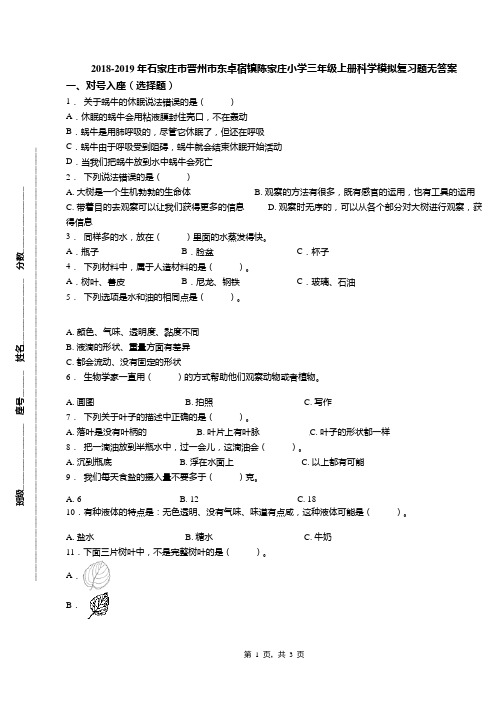 2018-2019年石家庄市晋州市东卓宿镇陈家庄小学三年级上册科学模拟复习题无答案