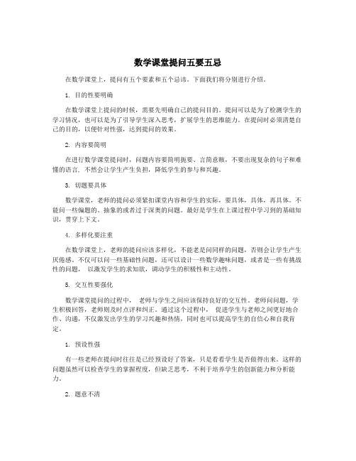 数学课堂提问五要五忌