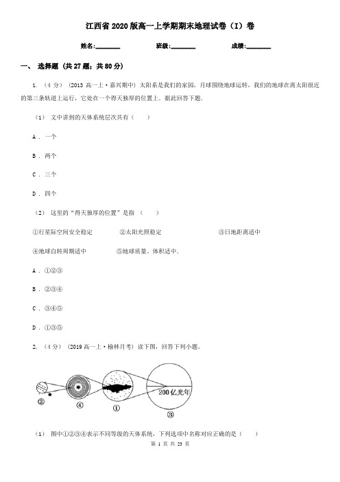 江西省2020版高一上学期期末地理试卷(I)卷