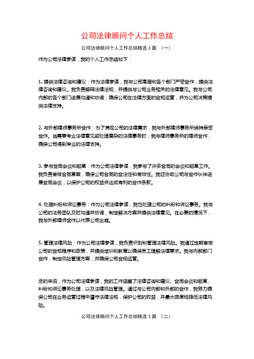 公司法律顾问个人工作总结3篇