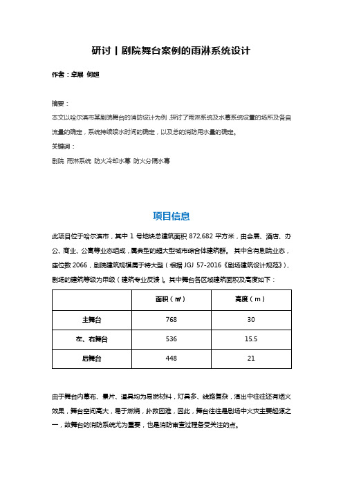 研讨丨剧院舞台案例的雨淋系统设计