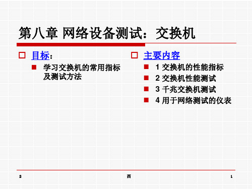 交换机测试知识幻灯片